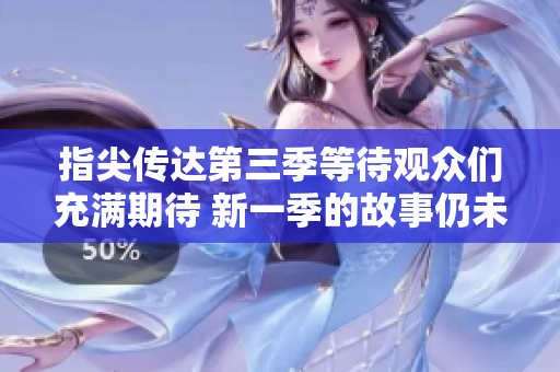指尖传达第三季等待观众们充满期待 新一季的故事仍未呈现