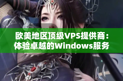 欧美地区顶级VPS提供商：体验卓越的Windows服务器性能和可靠性