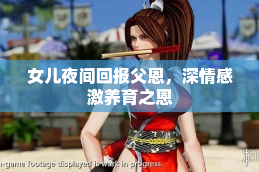 女儿夜间回报父恩，深情感激养育之恩