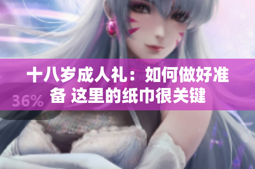 十八岁成人礼：如何做好准备 这里的纸巾很关键
