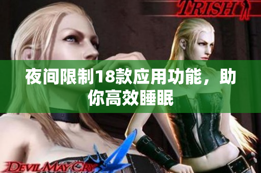 夜间限制18款应用功能，助你高效睡眠