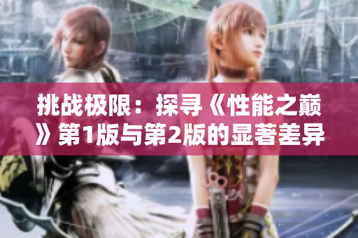 挑战极限：探寻《性能之巅》第1版与第2版的显著差异
