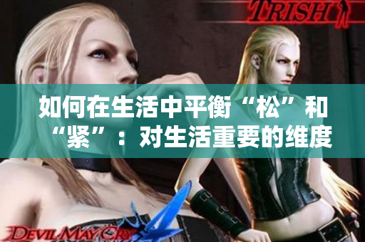 如何在生活中平衡“松”和“紧”：对生活重要的维度分析