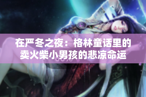 在严冬之夜：格林童话里的卖火柴小男孩的悲凉命运