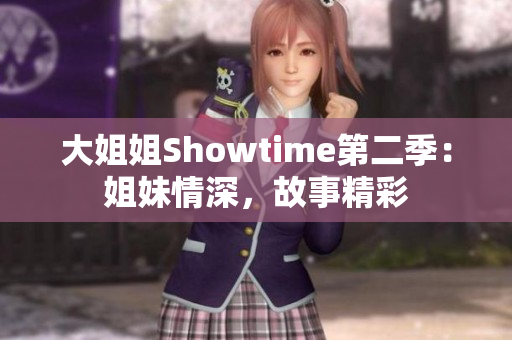 大姐姐Showtime第二季：姐妹情深，故事精彩