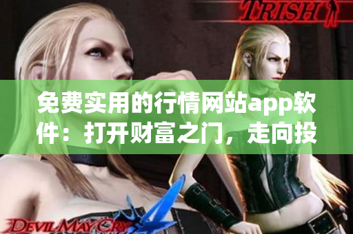 免费实用的行情网站app软件：打开财富之门，走向投资之路