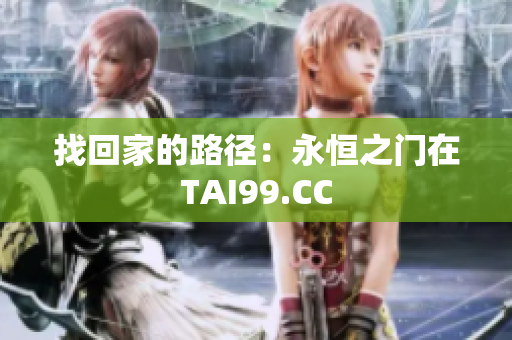 找回家的路径：永恒之门在TAI99.CC