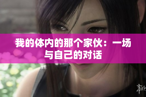 我的体内的那个家伙：一场与自己的对话