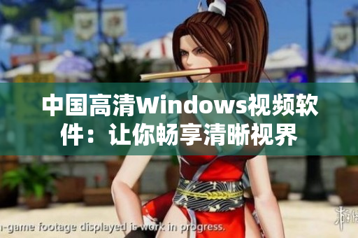 中国高清Windows视频软件：让你畅享清晰视界