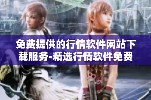 免费提供的行情软件网站下载服务-精选行情软件免费下载