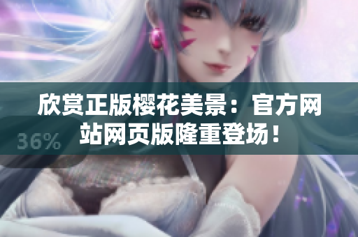 欣赏正版樱花美景：官方网站网页版隆重登场！