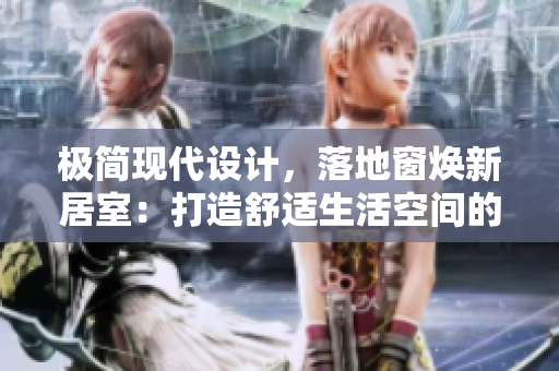极简现代设计，落地窗焕新居室：打造舒适生活空间的独特方案