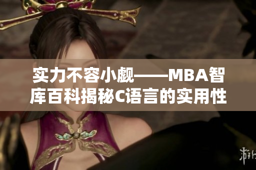 实力不容小觑——MBA智库百科揭秘C语言的实用性