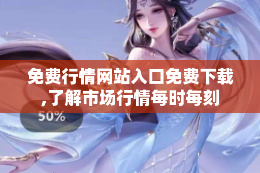 免费行情网站入口免费下载,了解市场行情每时每刻