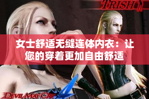 女士舒适无缝连体内衣：让您的穿着更加自由舒适