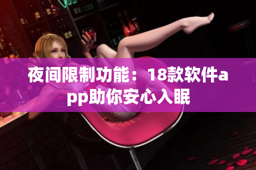 夜间限制功能：18款软件app助你安心入眠