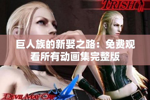 巨人族的新娶之路：免费观看所有动画集完整版