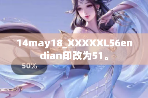 14may18_XXXXXL56endian印改为51。