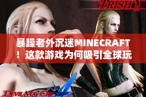 暴躁老外沉迷MINECRAFT！这款游戏为何吸引全球玩家？