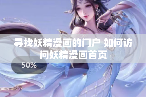 寻找妖精漫画的门户 如何访问妖精漫画首页