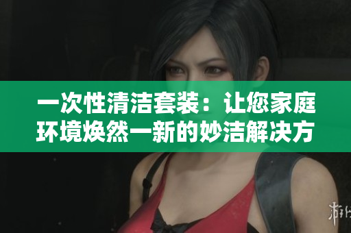 一次性清洁套装：让您家庭环境焕然一新的妙洁解决方案