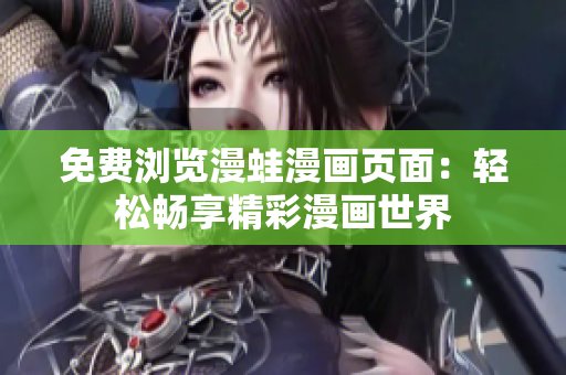 免费浏览漫蛙漫画页面：轻松畅享精彩漫画世界