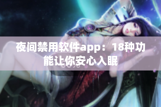夜间禁用软件app：18种功能让你安心入眠