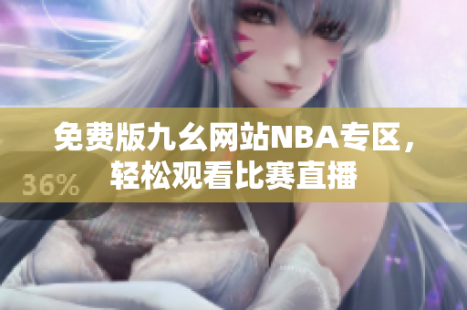 免费版九幺网站NBA专区，轻松观看比赛直播