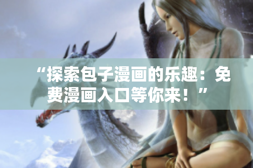 “探索包子漫画的乐趣：免费漫画入口等你来！”