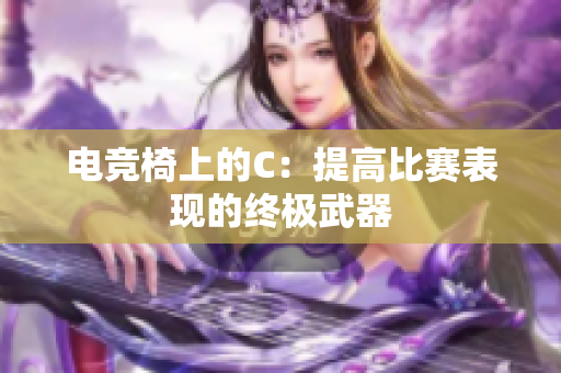 电竞椅上的C：提高比赛表现的终极武器