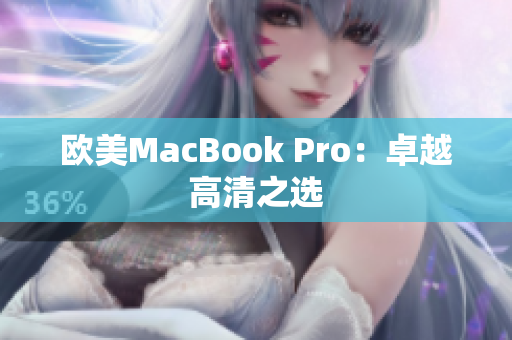 欧美MacBook Pro：卓越高清之选