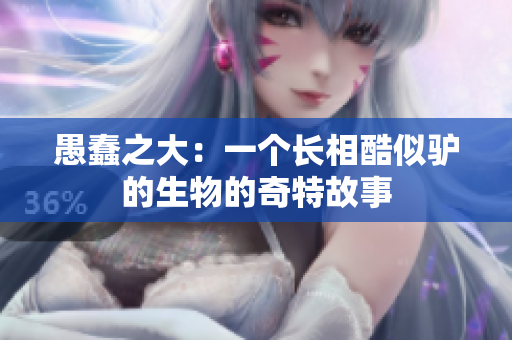 愚蠢之大：一个长相酷似驴的生物的奇特故事