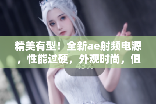 精美有型！全新ae射频电源，性能过硬，外观时尚，值得期待！