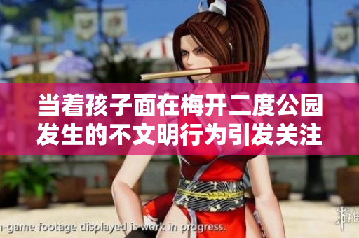 当着孩子面在梅开二度公园发生的不文明行为引发关注