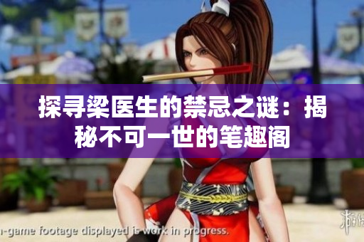 探寻梁医生的禁忌之谜：揭秘不可一世的笔趣阁