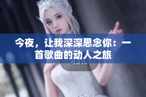 今夜，让我深深思念你：一首歌曲的动人之旅