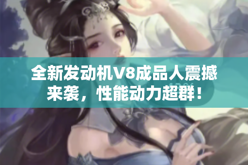 全新发动机V8成品人震撼来袭，性能动力超群！