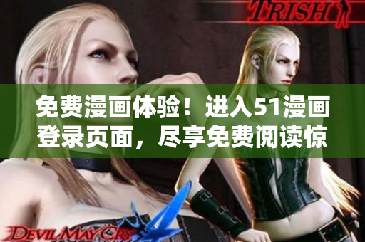 免费漫画体验！进入51漫画登录页面，尽享免费阅读惊喜！