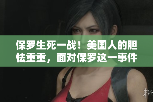 保罗生死一战！美国人的胆怯重重，面对保罗这一事件的反应令人震惊。