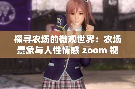 探寻农场的微观世界：农场景象与人性情感 zoom 视角