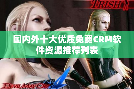 国内外十大优质免费CRM软件资源推荐列表