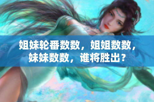 姐妹轮番数数，姐姐数数，妹妹数数，谁将胜出？