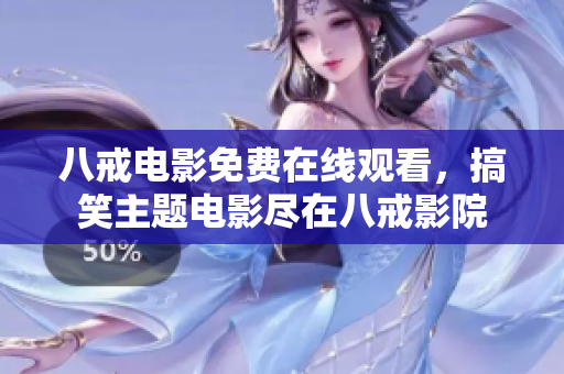 八戒电影免费在线观看，搞笑主题电影尽在八戒影院