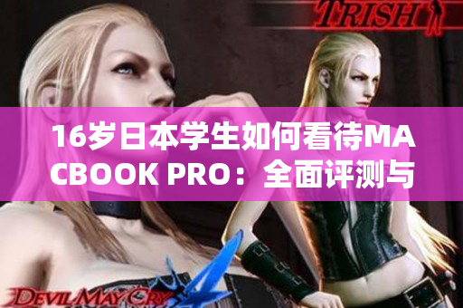 16岁日本学生如何看待MACBOOK PRO：全面评测与使用体验分享
