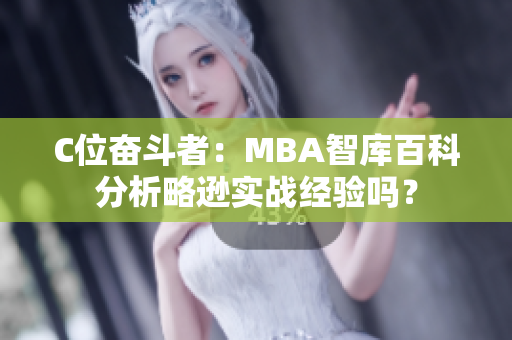 C位奋斗者：MBA智库百科分析略逊实战经验吗？