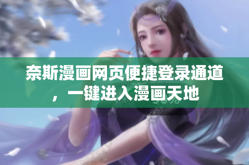 奈斯漫画网页便捷登录通道，一键进入漫画天地