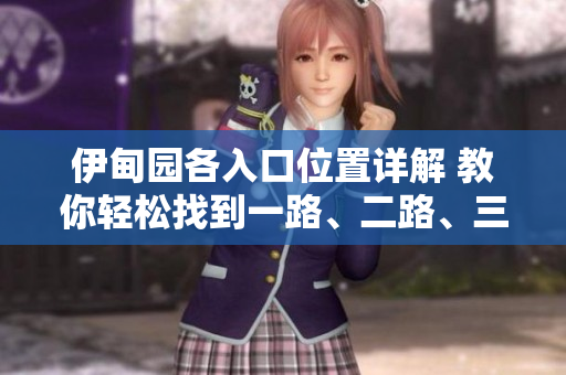 伊甸园各入口位置详解 教你轻松找到一路、二路、三路、四路