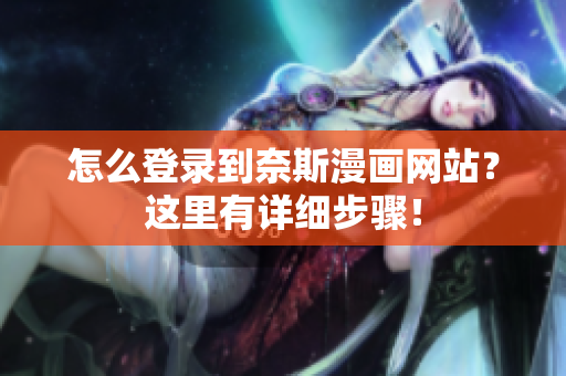 怎么登录到奈斯漫画网站？这里有详细步骤！