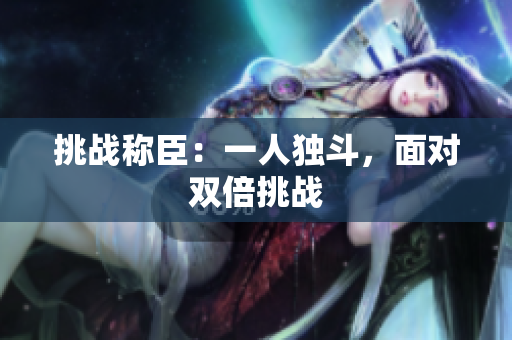 挑战称臣：一人独斗，面对双倍挑战