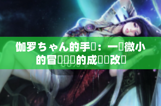 伽罗ちゃん的手術：一個微小的冒險帶來的成長與改變